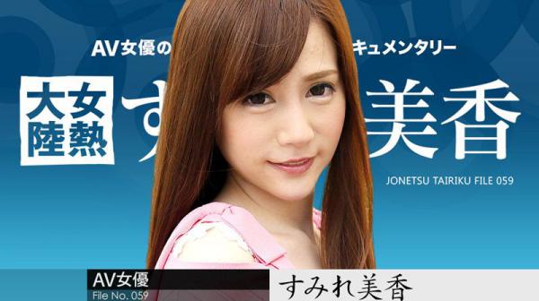 女热大陆 File.059 caribbeancom020918-600